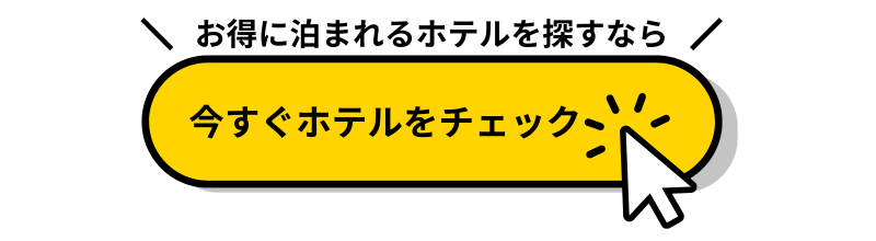 CTR🏨 お得なホテルをチェックする【キャンセル無料多数】
