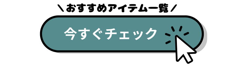 旅ママmimiおすすめの楽天ROOM一覧