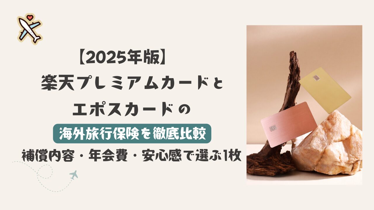 楽天プレミアムカードとエポスカードの海外旅行保険を比較する2025年版の記事アイキャッチ画像。補償内容・年会費・安心感に注目。
