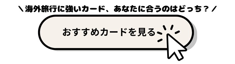 海外旅行に強いクレジットカードのおすすめctr