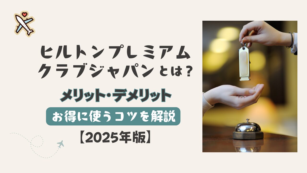 【2025年版】ヒルトンプレミアムクラブジャパンとは？メリット・デメリット・お得に使うコツを解説＿アイキャッチ画像