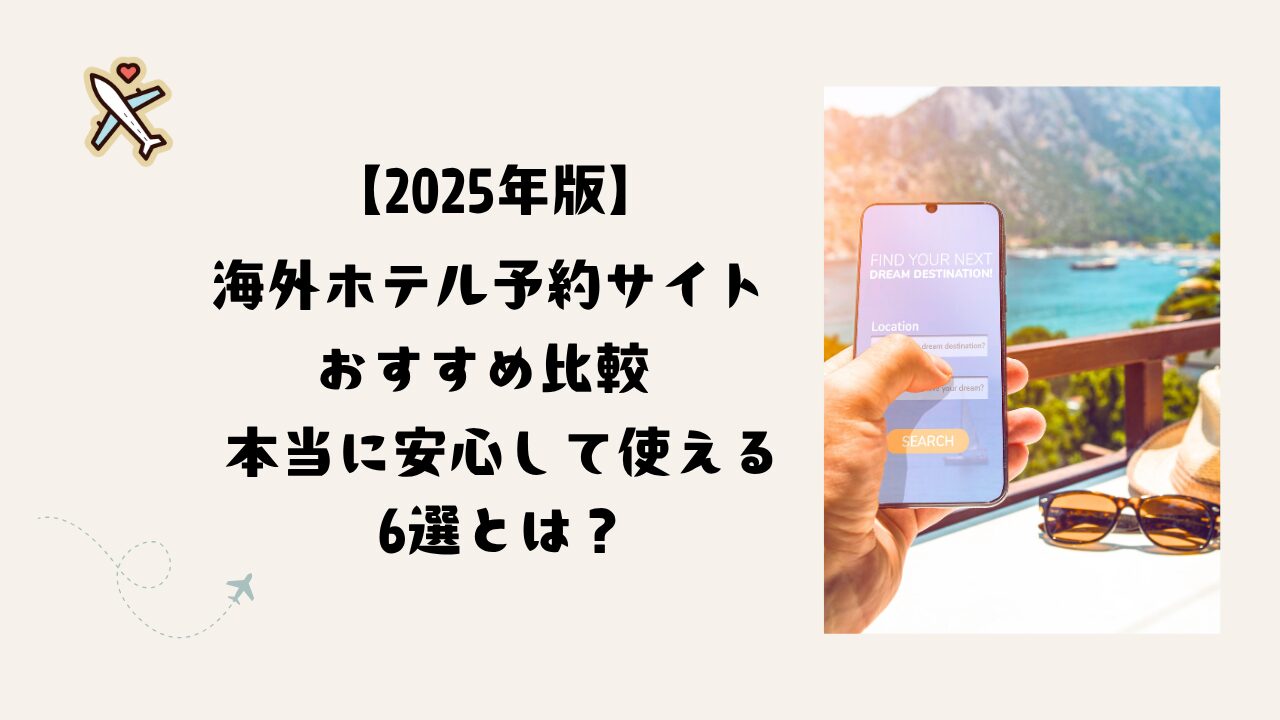 海外ホテル 予約サイト おすすめ 比較｜本当に安心して使える6選とは？